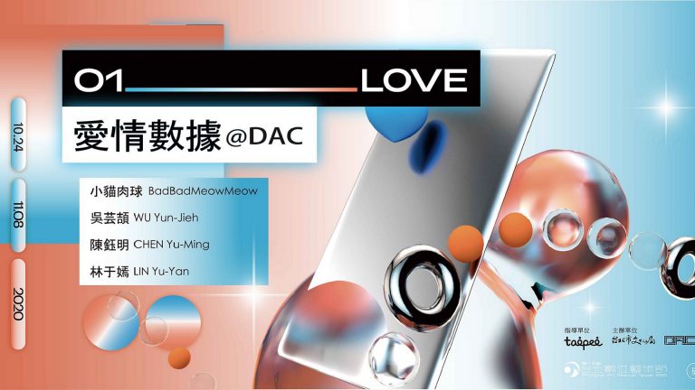 01_LOVE愛情數據@DAC