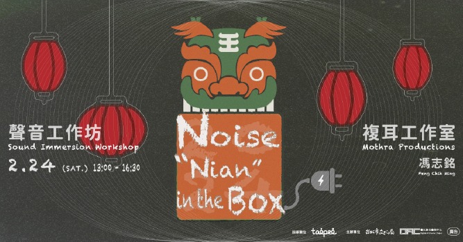 《製作自獸——Noise年獸Box》 聲音工作坊